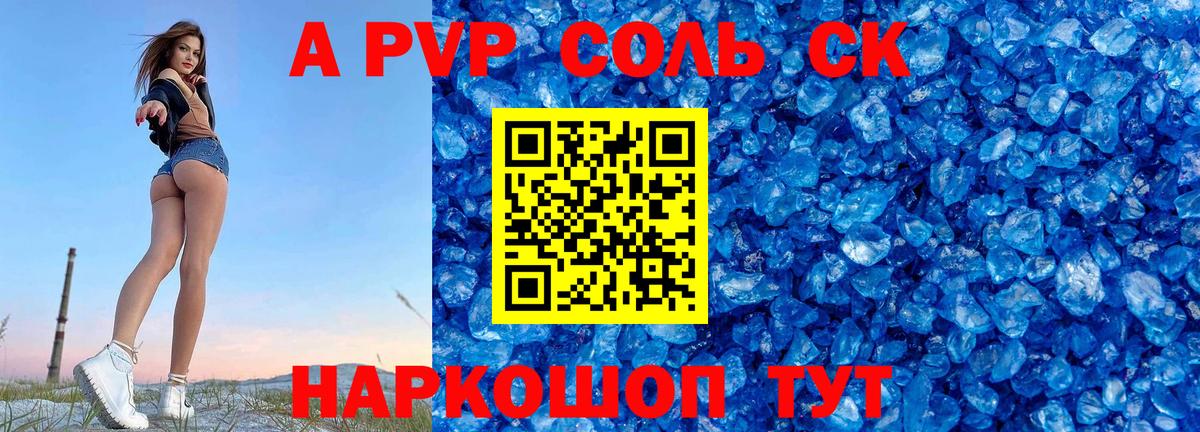 A-PVP Соль  APVP Crystall  A-PVP  Вход с VPN  Славгород  Альфа ПВП СК 