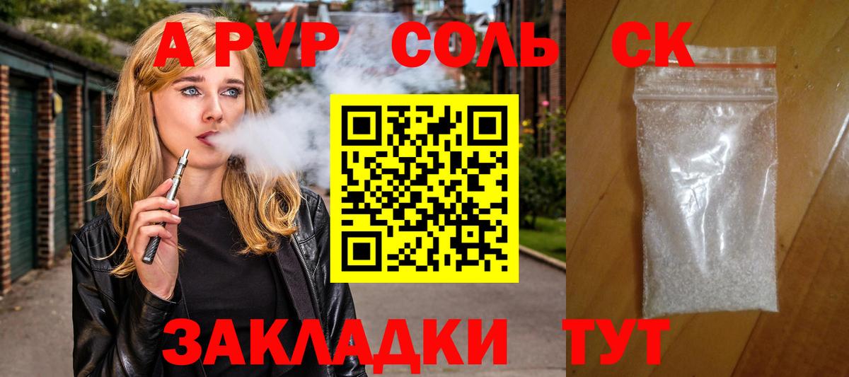 А ПВП Соль  Славгород  A PVP Соль  А ПВП крисы CK 