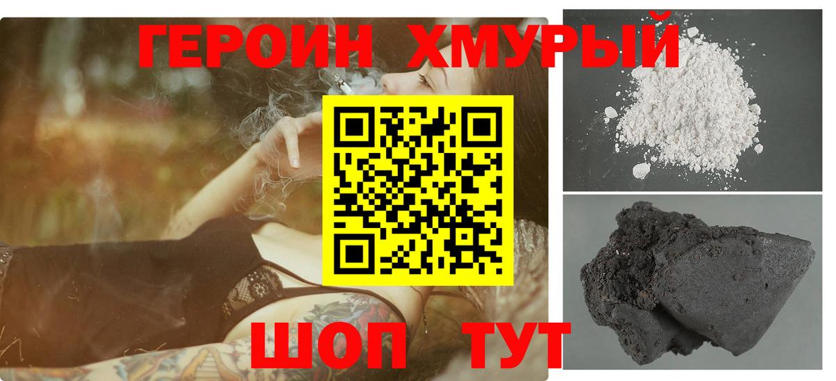 ГЕРОИН Heroin  Вход с VPN  Славгород 