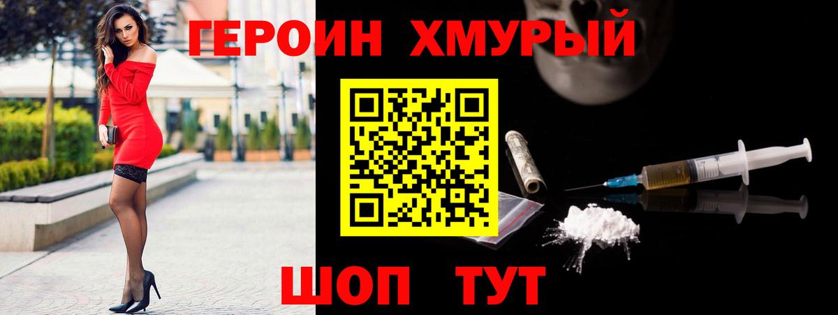 ГЕРОИН хмурый Славгород